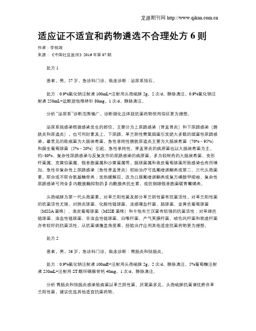 适应证不适宜和药物遴选不合理处方6则