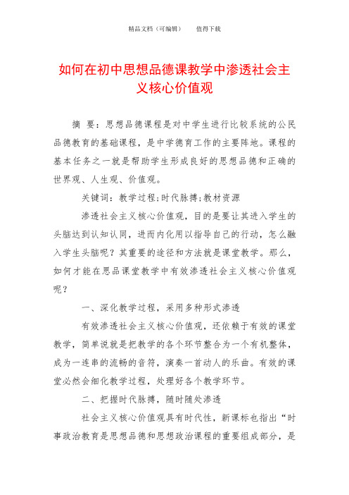 如何在初中思想品德课教学中渗透社会主义核心价值观
