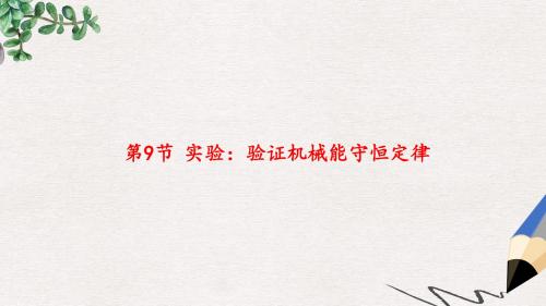 高中物理第七章机械能守恒定律第9节实验：验证机械能守恒定律课件1新人教版必修2