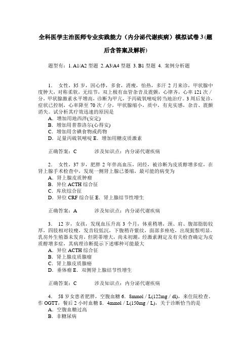 全科医学主治医师专业实践能力(内分泌代谢疾病)模拟试卷3(题后