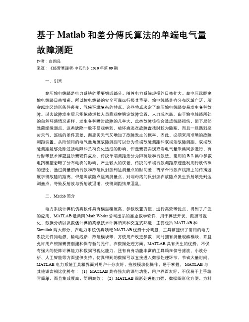 基于Matlab和差分傅氏算法的单端电气量故障测距