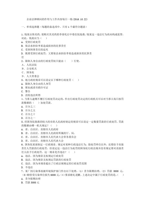 企业法律顾问的作用与工作内容每日一练(2016.10.22)