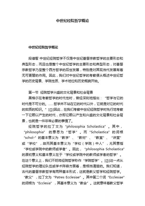 中世纪经院哲学概论