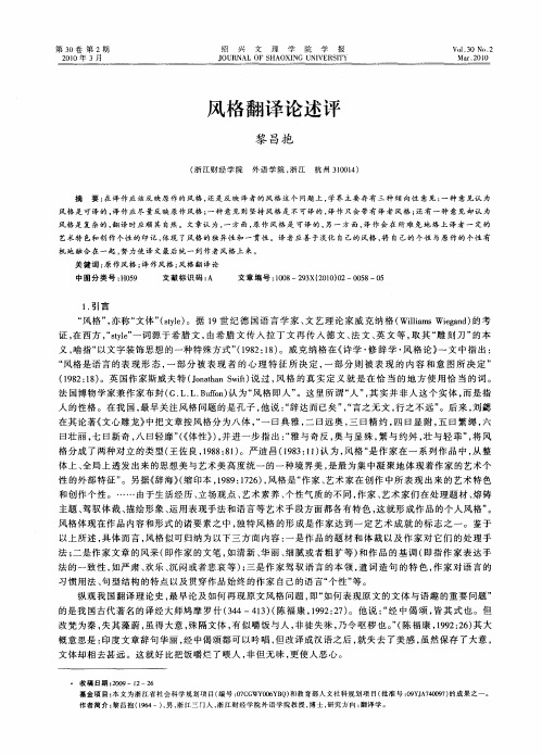 风格翻译论述评