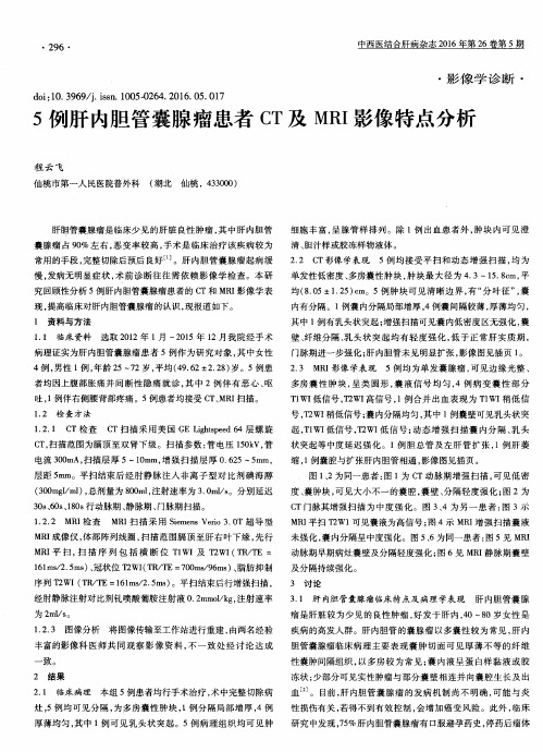 5例肝内胆管囊腺瘤患者CT及MRI影像特点分析