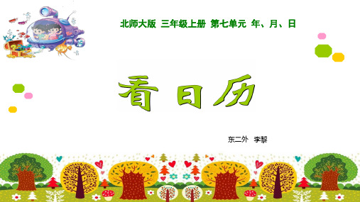 看日历优秀课件