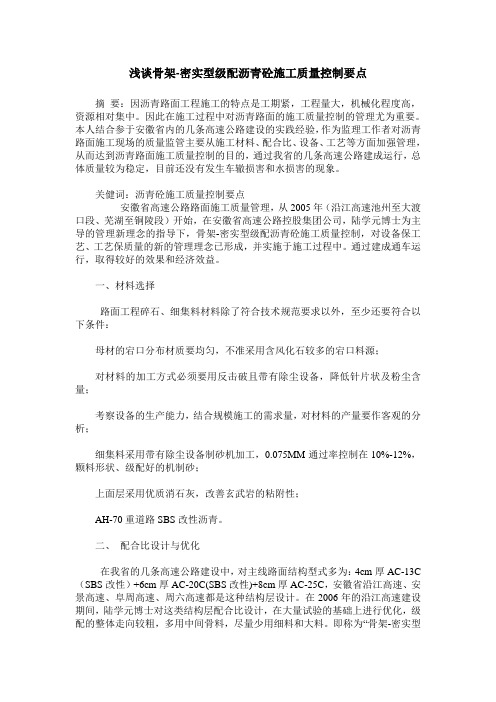 浅谈骨架-密实型级配沥青砼施工质量控制要点