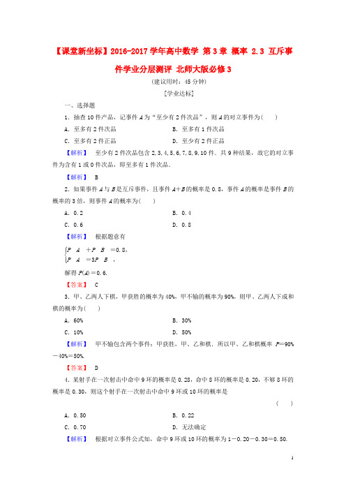 高中数学 第3章 概率 2.3 互斥事件学业分层测评 北师大版必修3