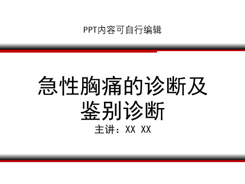 急性胸痛的诊断及鉴别诊断PPT精品课程课件讲义