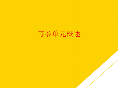 等参单元概述(最全版)PTT文档
