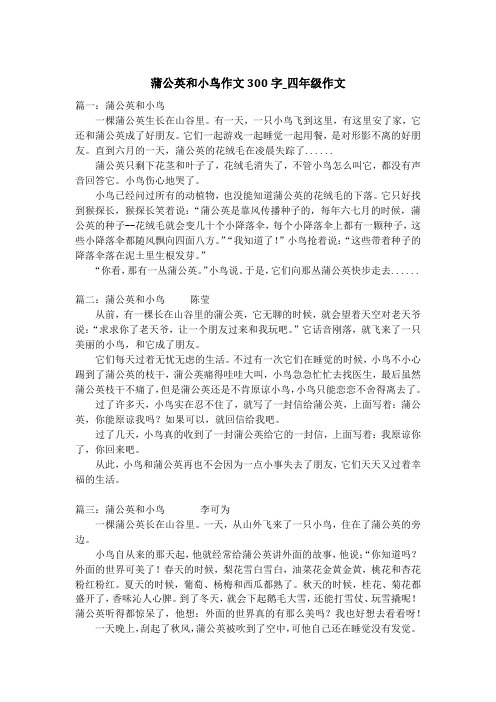 蒲公英和小鸟作文300字_四年级作文