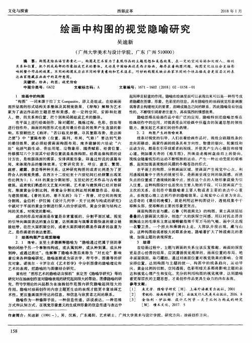 绘画中构图的视觉隐喻研究