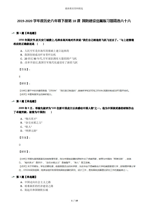 2019-2020学年度历史八年级下册第18课 国防建设岳麓版习题精选六十六