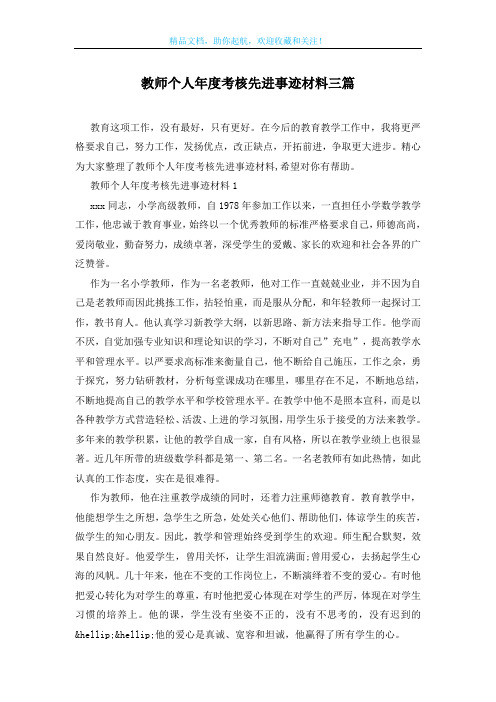 教师个人年度考核先进事迹材料三篇