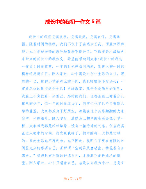 成长中的我初一作文5篇