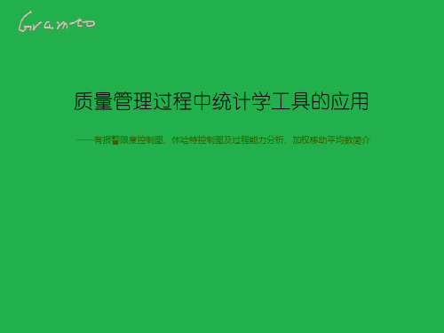 质量管理过程中统计工具的应用PPT课件