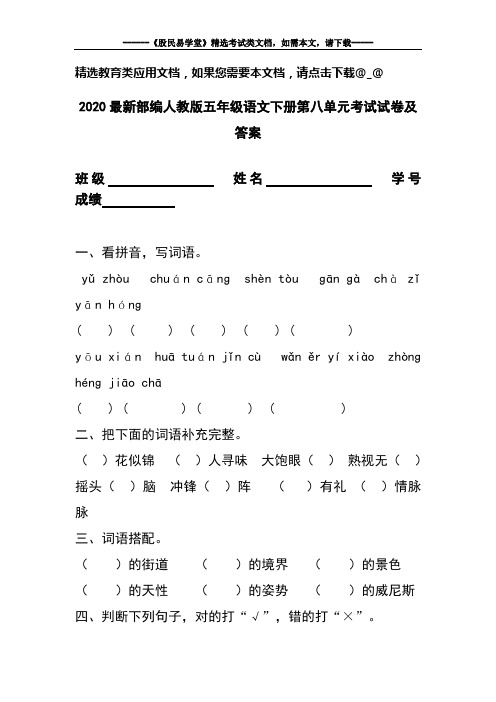 2020最新部编人教版五年级语文下册第八单元考试试卷及答案