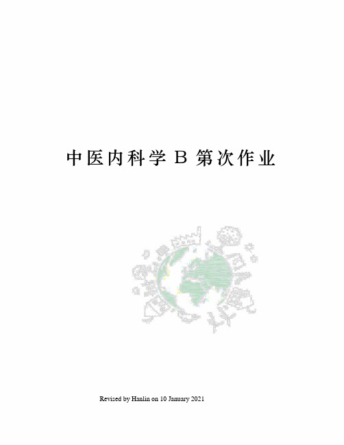中医内科学B第次作业