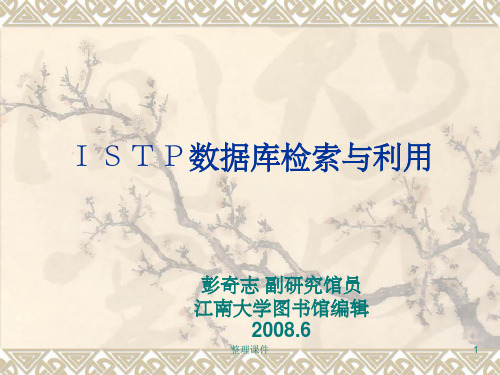 ISTP数据库检索与利用