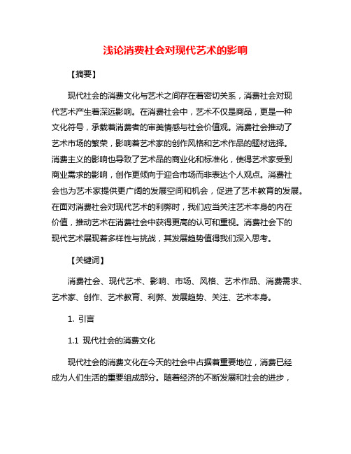 浅论消费社会对现代艺术的影响