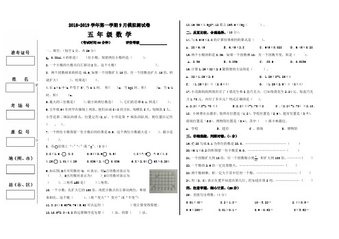 小学2018-2019学年第一学期模拟卷     五年级数学上册月测试卷(9月模拟)