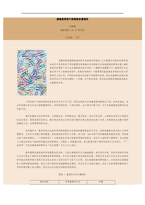 满意度研究中的指标权重确定