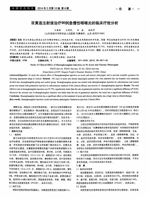 双黄连注射液治疗96例急慢性咽喉炎的临床疗效分析