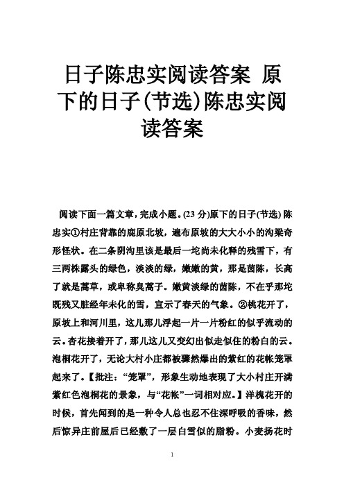 日子陈忠实阅读答案原下的日子（节选）陈忠实阅读答案