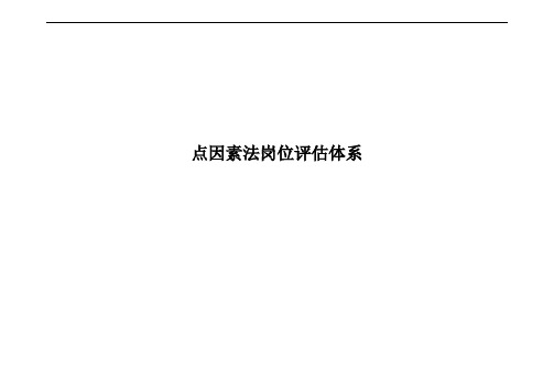 点因素法岗位评估体系