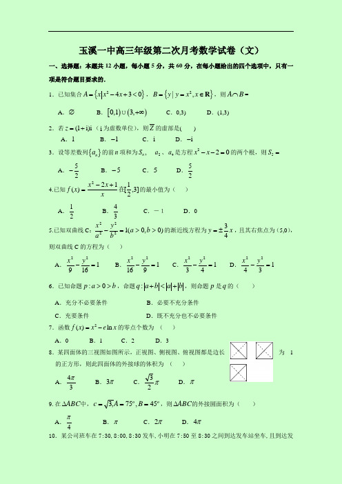 云南省玉溪一中2017-2018学年高三上学期第二次月考试卷 数学(文) Word版含答案