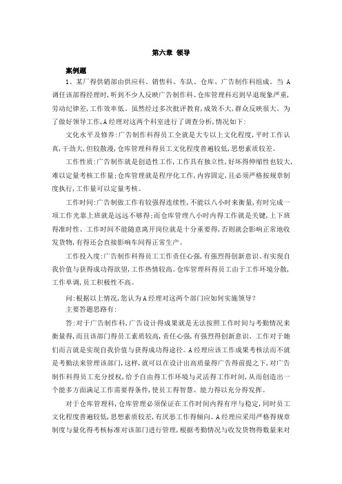 第六章 领导(案例题及答案)
