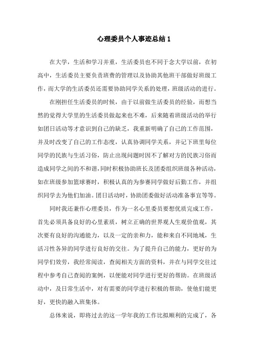 心理委员个人事迹总结精选