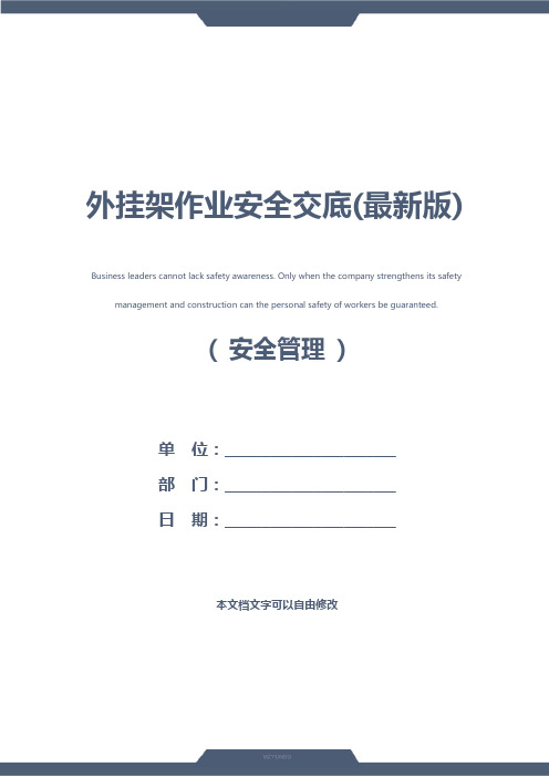 外挂架作业安全交底(最新版)