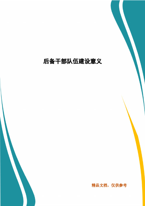 后备干部队伍建设意义