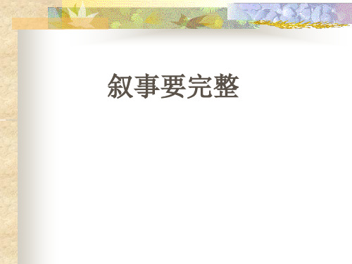 人教版七年下册__叙事要完整(公开课用)__作文指导PPT
