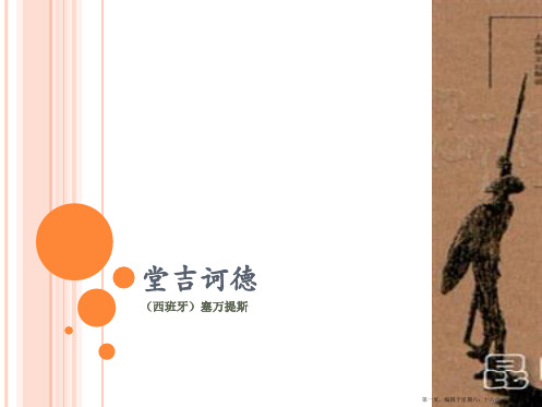《堂吉诃德》教学课件
