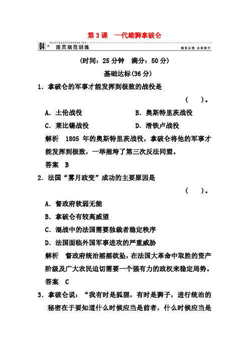 新人教版历史选修四：3.3《一代雄狮拿破仑》练习及答案