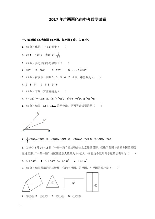 2017年广西百色市中考数学试卷和解析答案