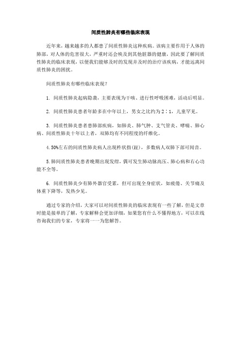 间质性肺炎有哪些临床表现