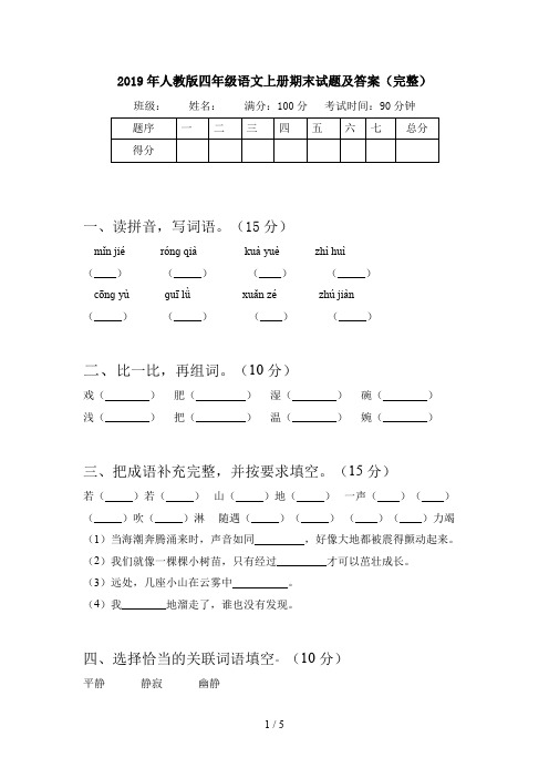 2019年人教版四年级语文上册期末试题及答案(完整)