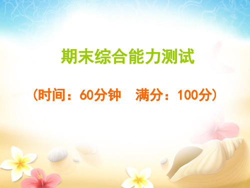 三年级下册语文习题PPT课件：期末综合能力测试人教部编版