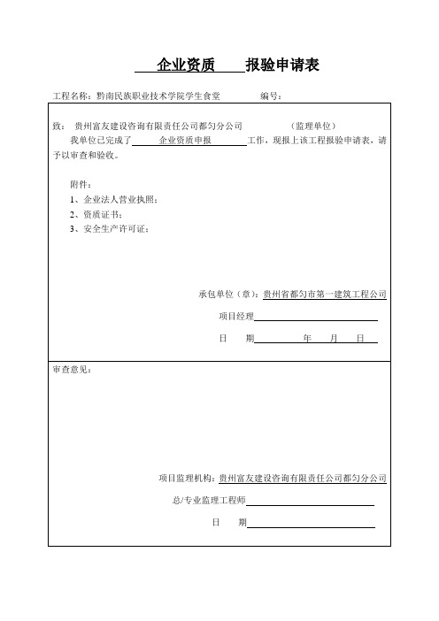 (完整版)企业资质报验申请表