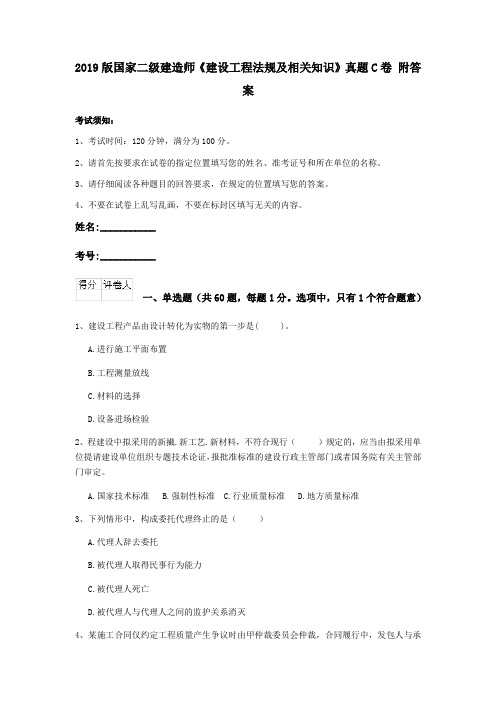 2019版国家二级建造师《建设工程法规及相关知识》真题C卷 附答案