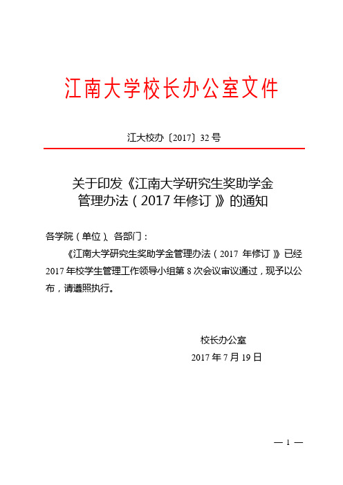 关于印发《江南大学研究生奖助学金管理办法(2017年修订)》的通知
