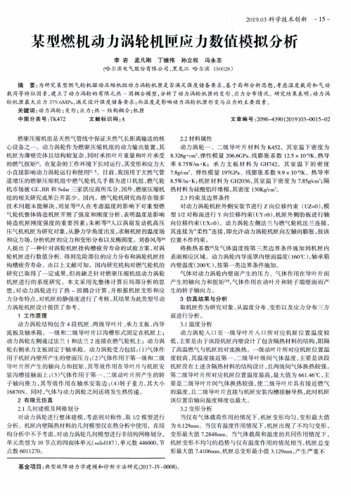 某型燃机动力涡轮机匣应力数值模拟分析