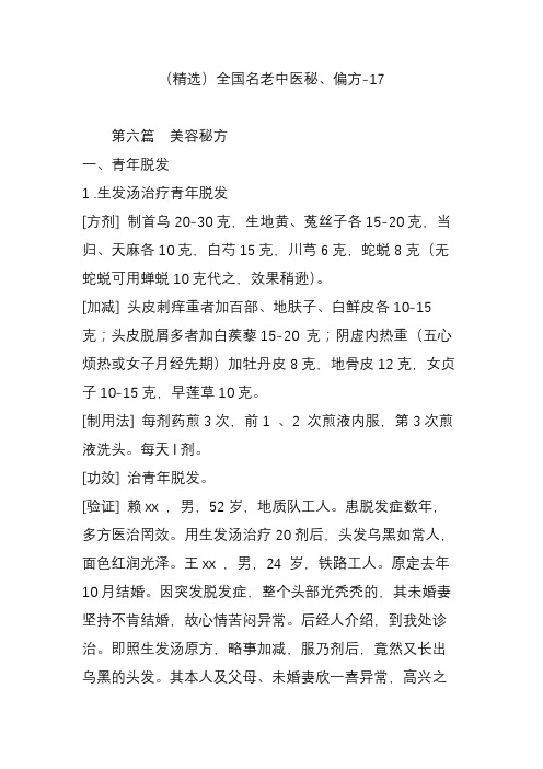 (精选)全国名老中医秘偏方-17