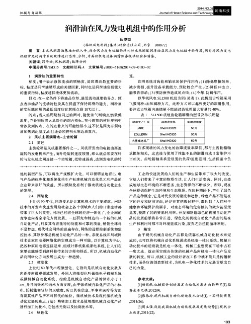 润滑油在风力发电机组中的作用分析