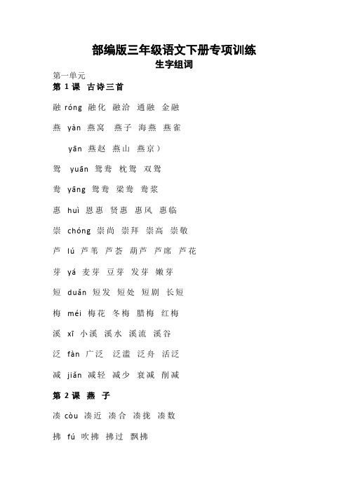 部编版三年级下册生字组词汇总[2020新版]