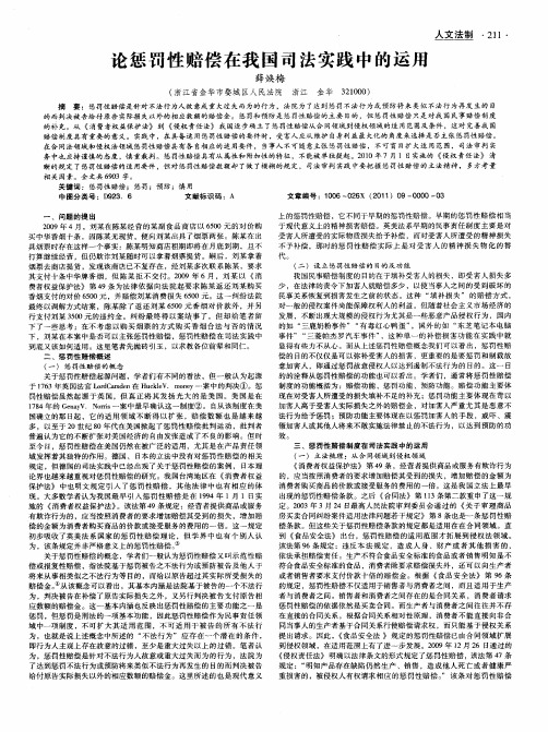 论惩罚性赔偿在我国司法实践中的运用
