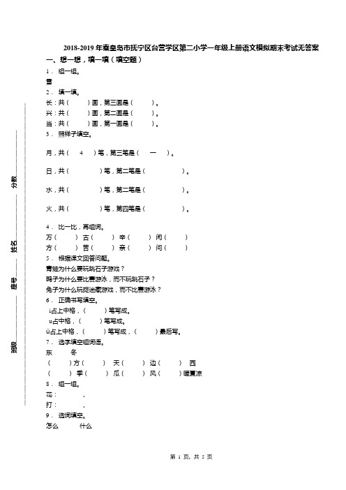 2018-2019年秦皇岛市抚宁区台营学区第二小学一年级上册语文模拟期末考试无答案